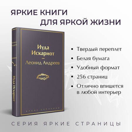 Фотография книги "Андреев: Иуда Искариот"