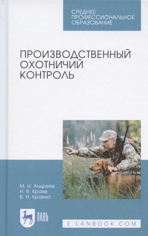 Обложка книги "Андреев, Краев, Краева: Производственный охотничий контроль. Учебное пособие для СПО"