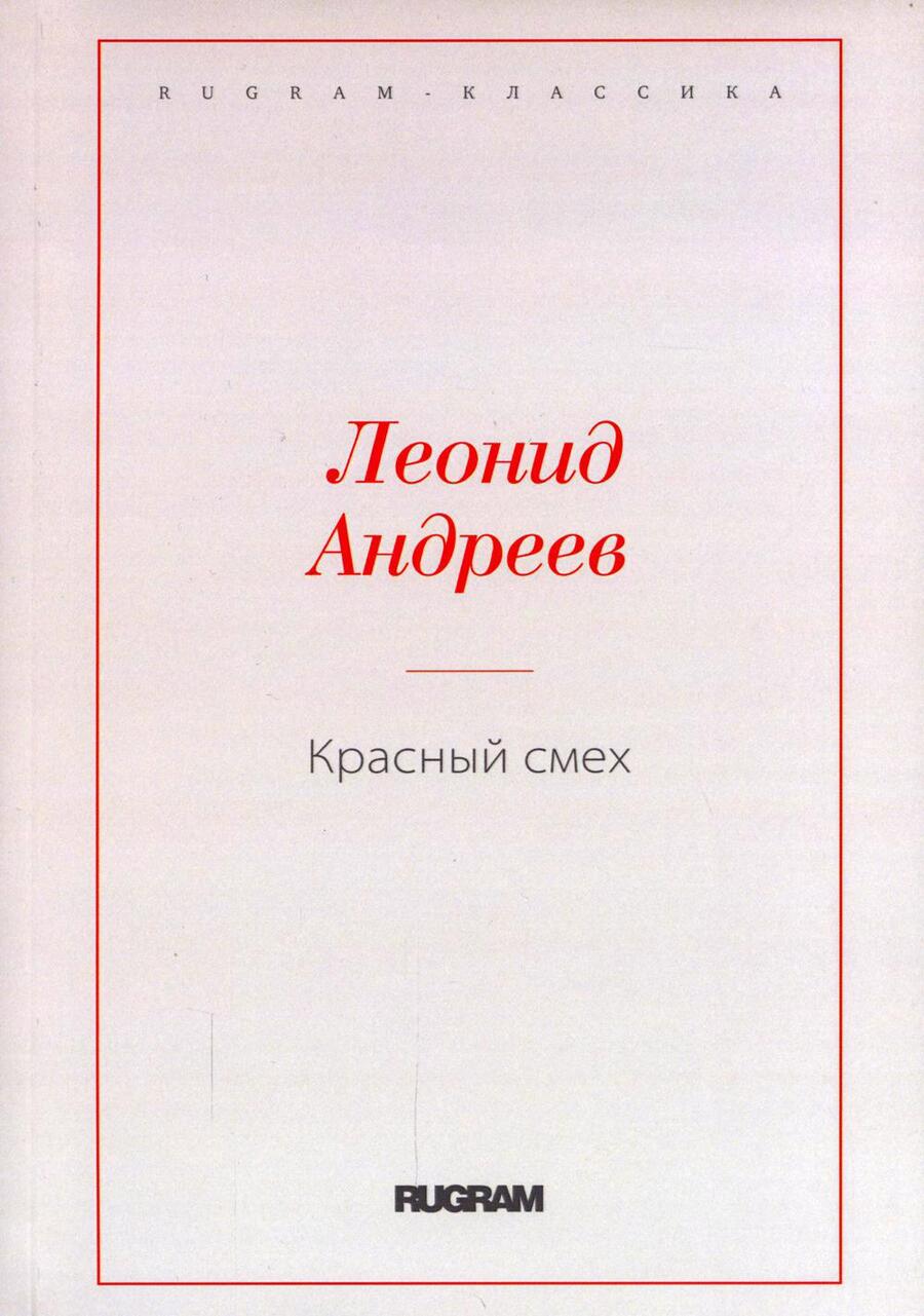 Обложка книги "Андреев: Красный смех"