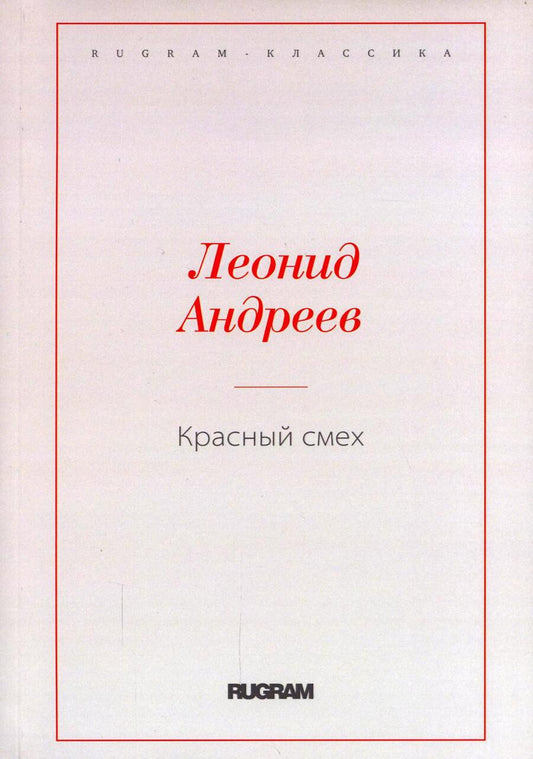 Обложка книги "Андреев: Красный смех"