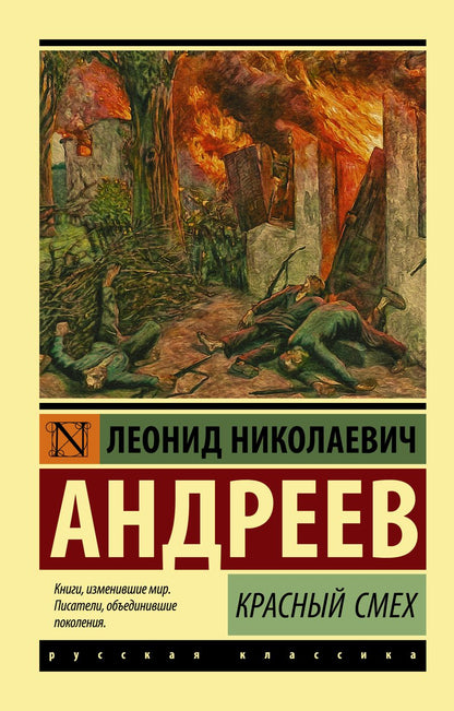 Обложка книги "Андреев: Красный смех"