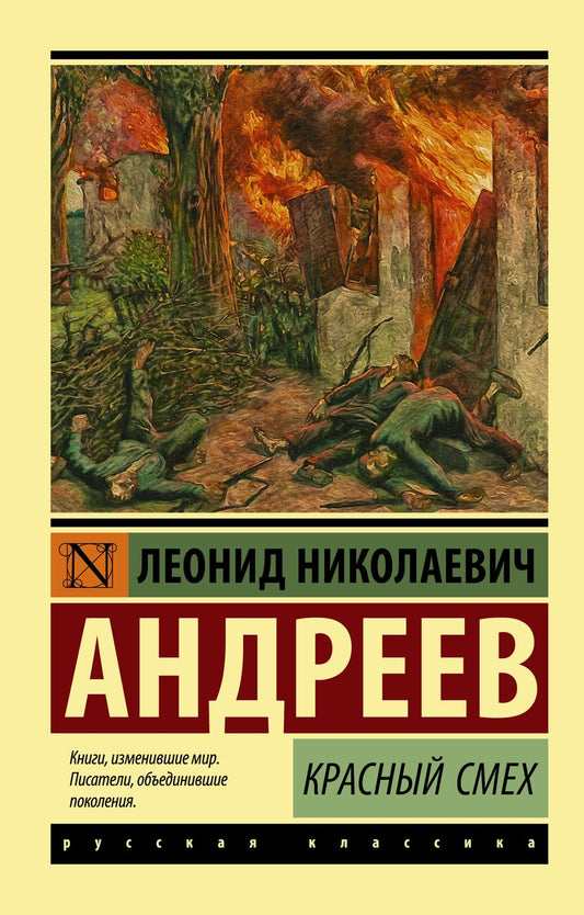 Обложка книги "Андреев: Красный смех"