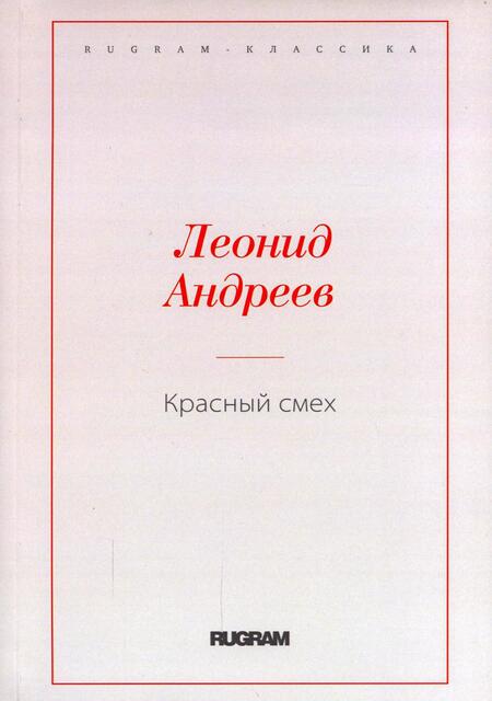Фотография книги "Андреев: Красный смех"