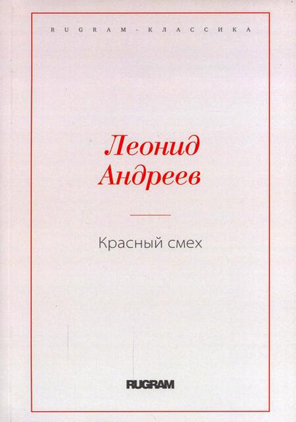 Фотография книги "Андреев: Красный смех"