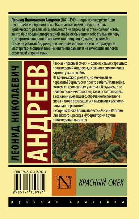Фотография книги "Андреев: Красный смех"