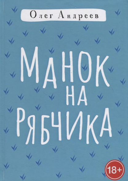 Обложка книги "Андреев: Манок на рябчика"