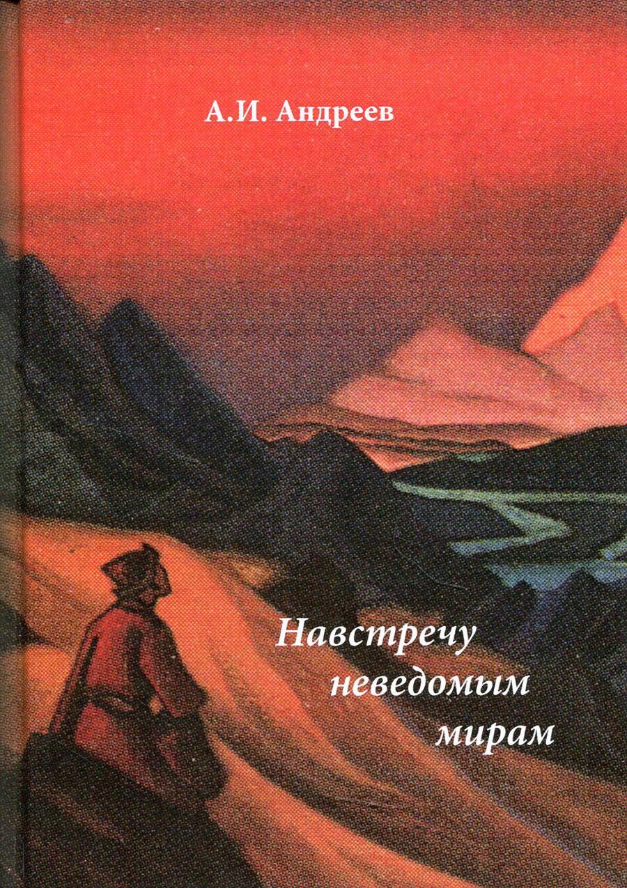 Обложка книги "Андреев: Навстречу неведомым мирам. Фантастические рассказы и сказки"