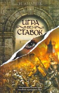 Обложка книги "Андреев Николай: Игра без ставок: роман"