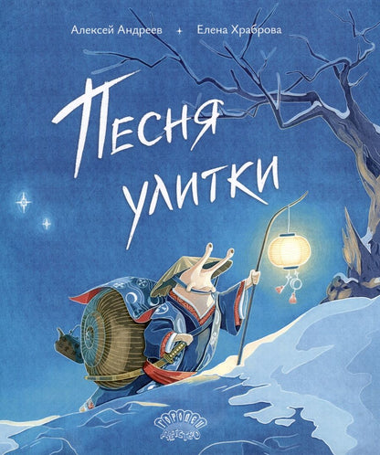 Обложка книги "Андреев: Песня улитки"