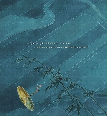 Фотография книги "Андреев: Песня улитки"