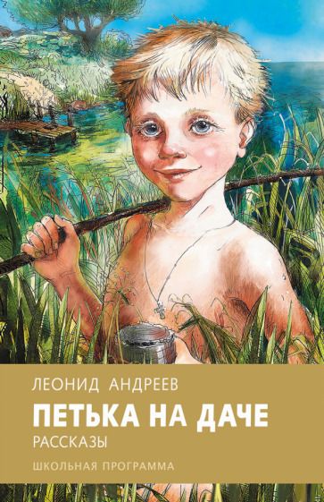 Обложка книги "Андреев: Петька на даче"