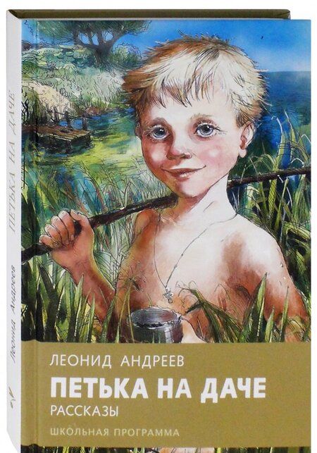Фотография книги "Андреев: Петька на даче"