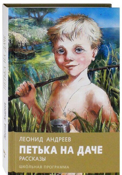 Фотография книги "Андреев: Петька на даче"