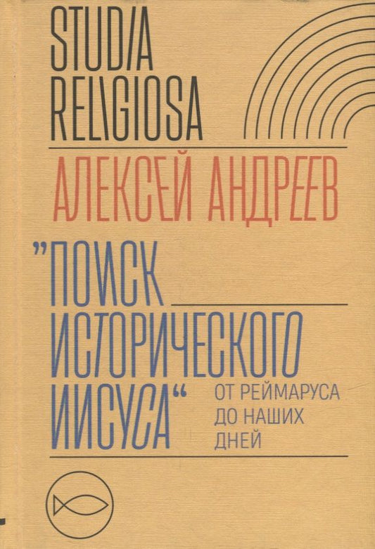 Обложка книги "Андреев: Поиск исторического Иисуса. От Реймаруса до наших дней"