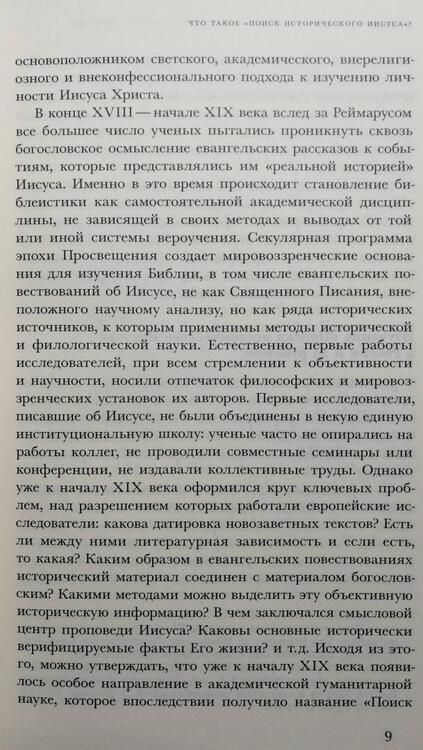 Фотография книги "Андреев: Поиск исторического Иисуса. От Реймаруса до наших дней"