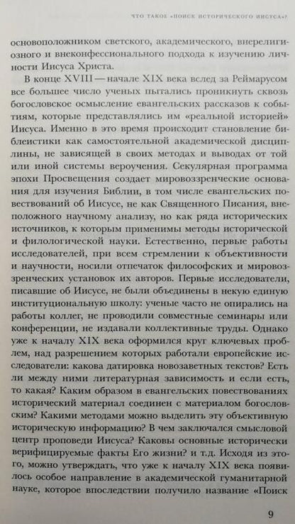 Фотография книги "Андреев: Поиск исторического Иисуса. От Реймаруса до наших дней"