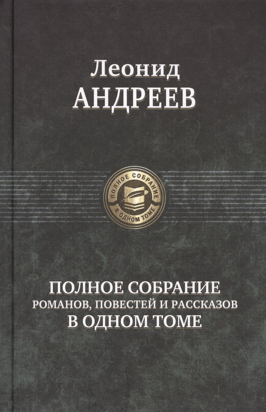 Обложка книги "Андреев: Полное собрание романов, повестей и рассказов в одном томе"