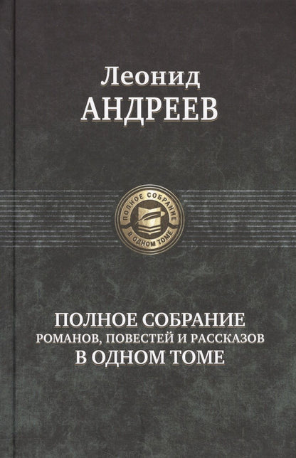 Обложка книги "Андреев: Полное собрание романов, повестей и рассказов в одном томе"