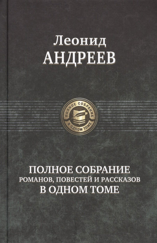 Обложка книги "Андреев: Полное собрание романов, повестей и рассказов в одном томе"