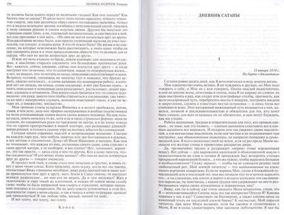 Фотография книги "Андреев: Полное собрание романов, повестей и рассказов в одном томе"