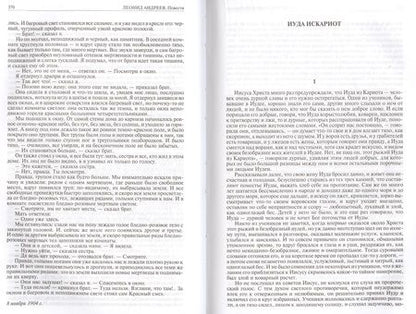 Фотография книги "Андреев: Полное собрание романов, повестей и рассказов в одном томе"