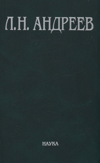 Обложка книги "Андреев: Полное собрание сочинений и писем в 23-х томах. Том 7. Художественные произведения. 1908-1910"