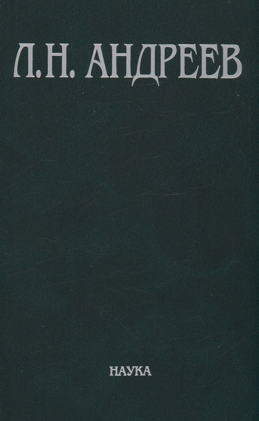 Обложка книги "Андреев: Полное собрание сочинений и писем в 23-х томах. Том 7. Художественные произведения. 1908-1910"
