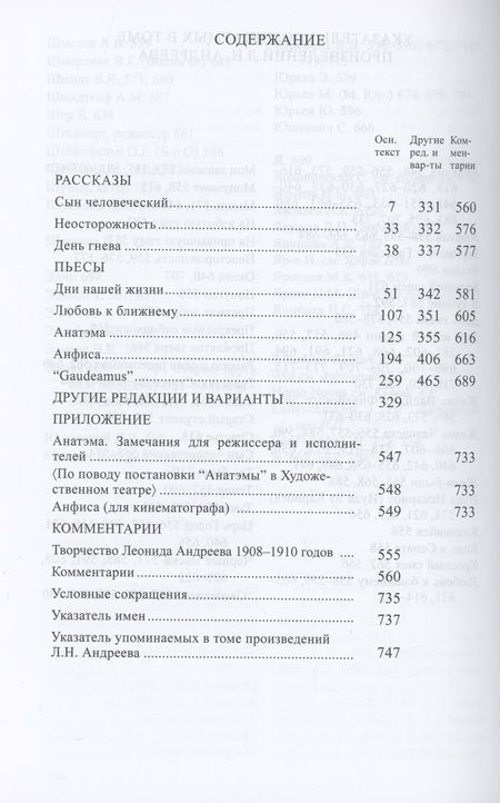 Фотография книги "Андреев: Полное собрание сочинений и писем в 23-х томах. Том 7. Художественные произведения. 1908-1910"