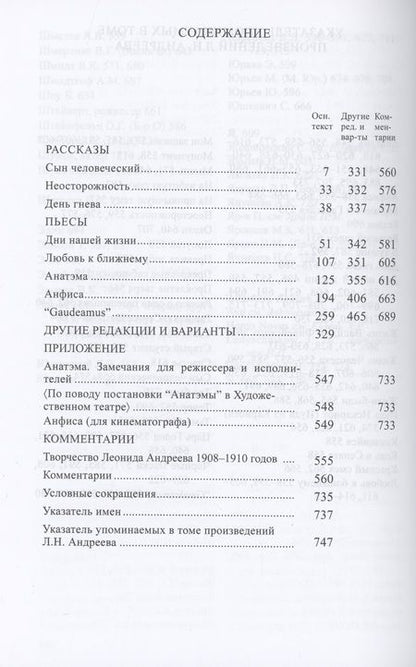 Фотография книги "Андреев: Полное собрание сочинений и писем в 23-х томах. Том 7. Художественные произведения. 1908-1910"