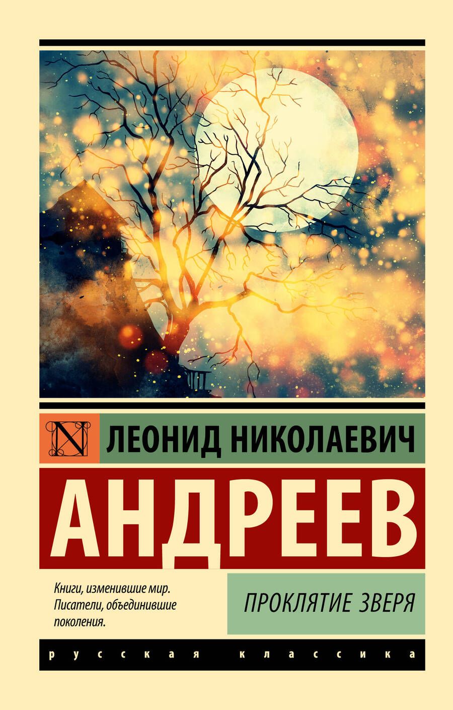 Обложка книги "Андреев: Проклятие зверя"