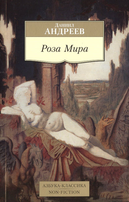 Обложка книги "Андреев: Роза Мира"