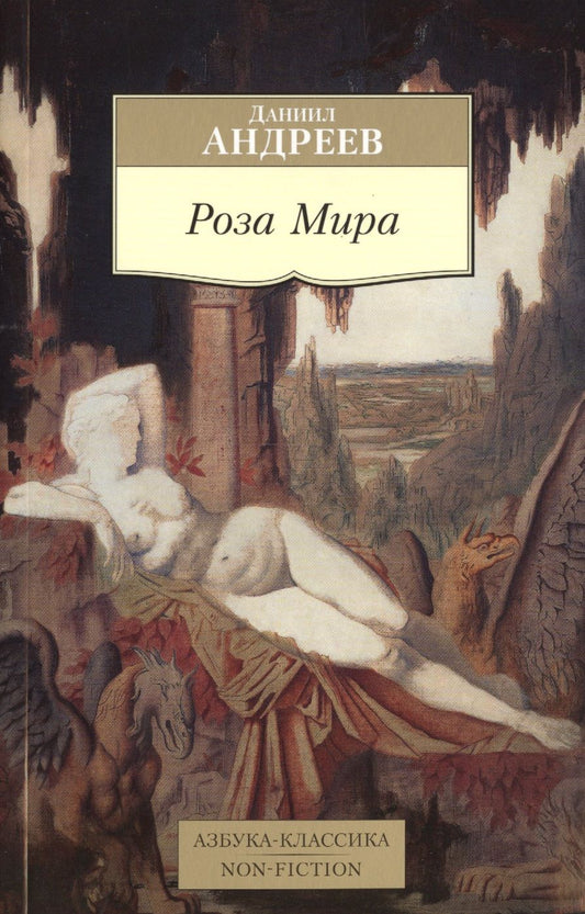Обложка книги "Андреев: Роза Мира"