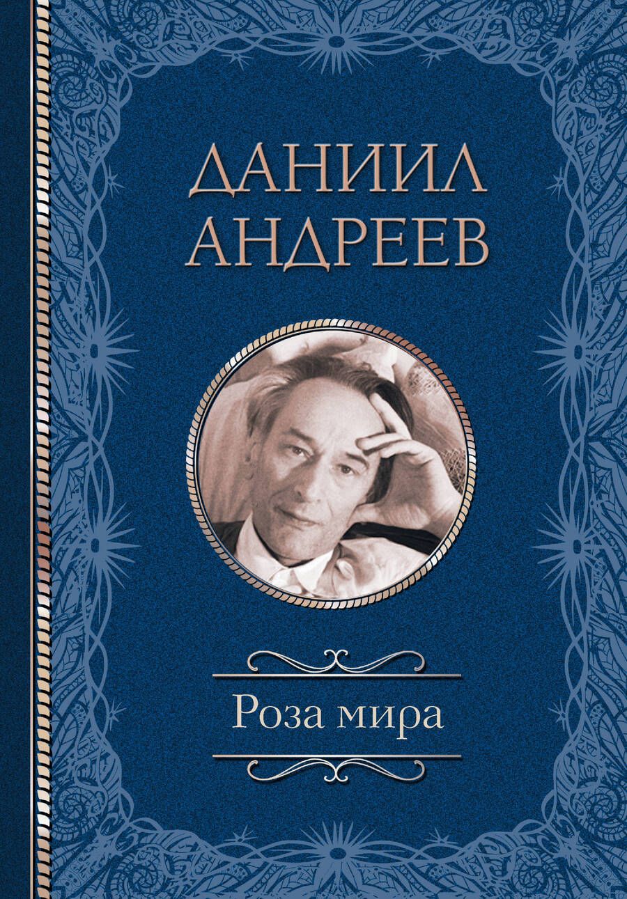 Обложка книги "Андреев: Роза мира"