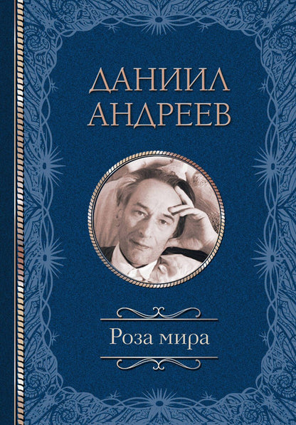 Обложка книги "Андреев: Роза мира"