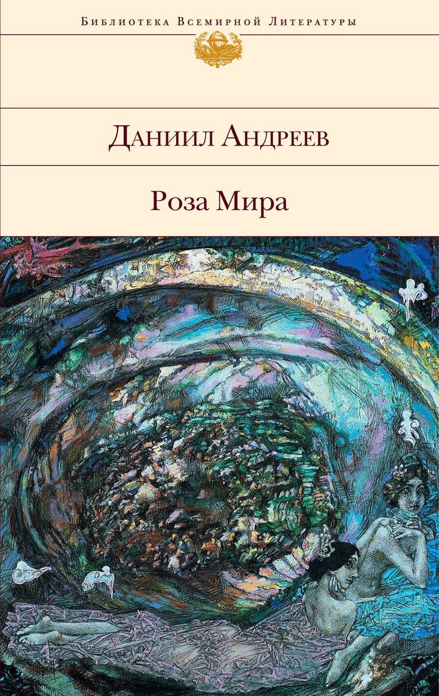 Обложка книги "Андреев: Роза Мира"