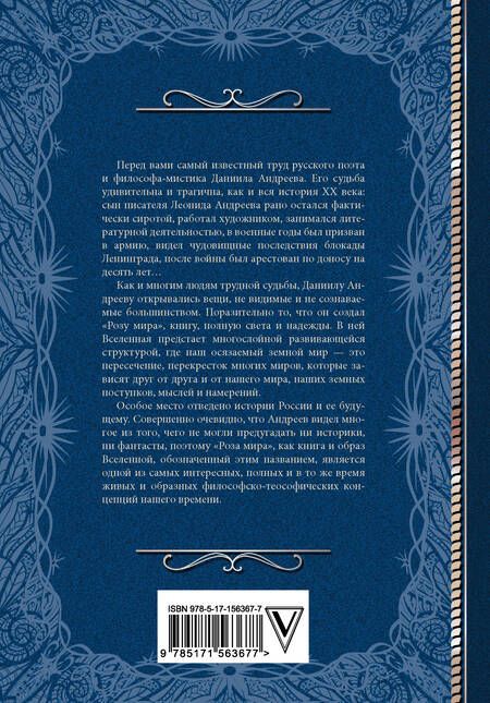 Фотография книги "Андреев: Роза мира"