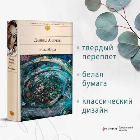 Фотография книги "Андреев: Роза Мира"