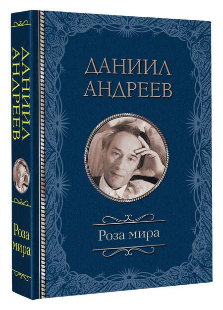 Фотография книги "Андреев: Роза мира"
