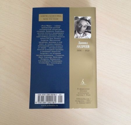 Фотография книги "Андреев: Роза Мира"