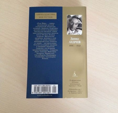 Фотография книги "Андреев: Роза Мира"