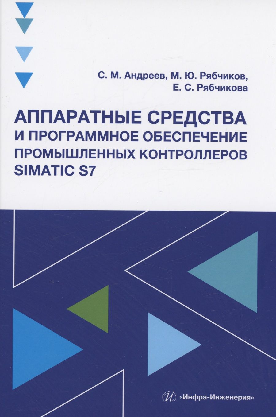 Обложка книги "Андреев, Рябчикова, Рябчиков: Аппаратные средства и программное обеспечение промышленных контроллеров SIMATIC S7. Учебное пособие"