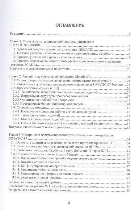Фотография книги "Андреев, Рябчикова, Рябчиков: Аппаратные средства и программное обеспечение промышленных контроллеров SIMATIC S7. Учебное пособие"