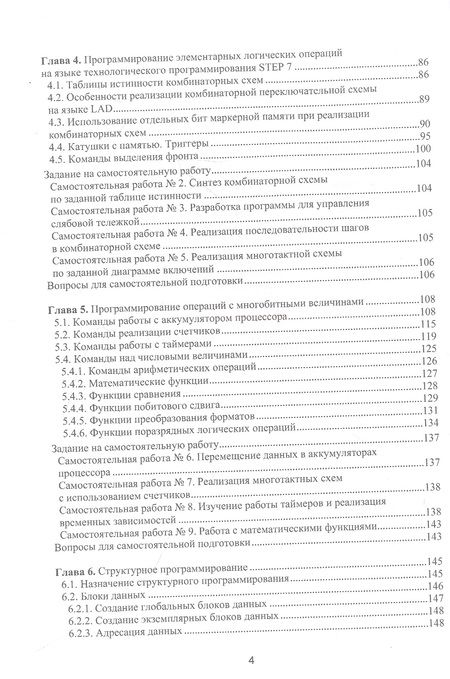 Фотография книги "Андреев, Рябчикова, Рябчиков: Аппаратные средства и программное обеспечение промышленных контроллеров SIMATIC S7. Учебное пособие"