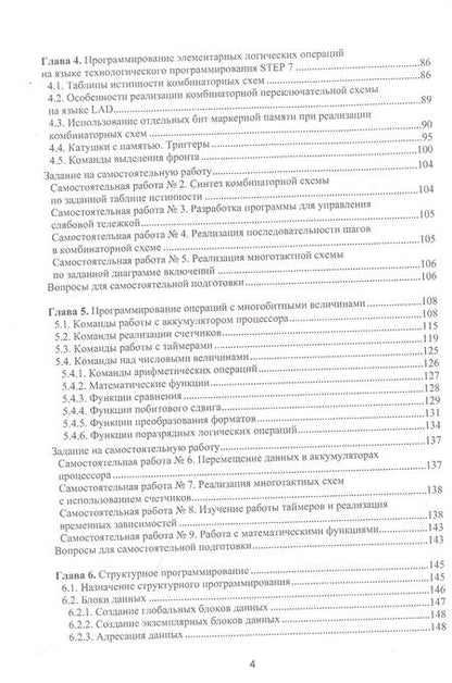 Фотография книги "Андреев, Рябчикова, Рябчиков: Аппаратные средства и программное обеспечение промышленных контроллеров SIMATIC S7. Учебное пособие"
