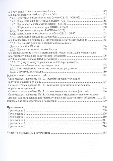 Фотография книги "Андреев, Рябчикова, Рябчиков: Аппаратные средства и программное обеспечение промышленных контроллеров SIMATIC S7. Учебное пособие"