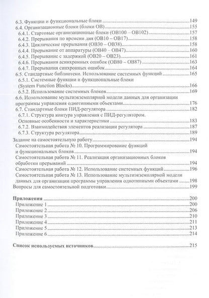 Фотография книги "Андреев, Рябчикова, Рябчиков: Аппаратные средства и программное обеспечение промышленных контроллеров SIMATIC S7. Учебное пособие"