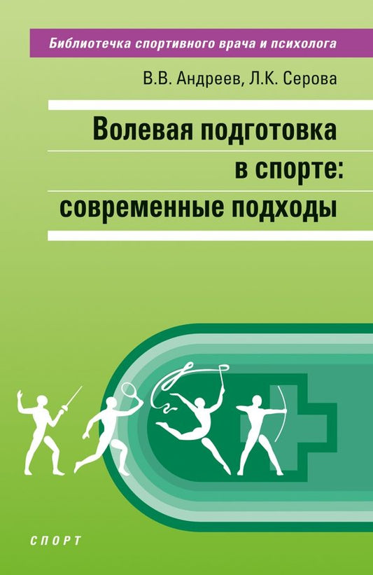 Обложка книги "Андреев, Серова: Волевая подготовка в спорте. Современные подходы"