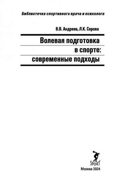 Фотография книги "Андреев, Серова: Волевая подготовка в спорте. Современные подходы"