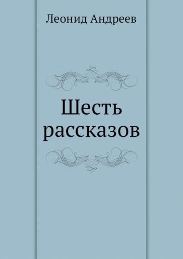 Обложка книги "Андреев: Шесть рассказов"
