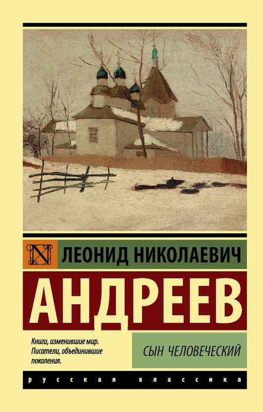 Обложка книги "Андреев: Сын человеческий"